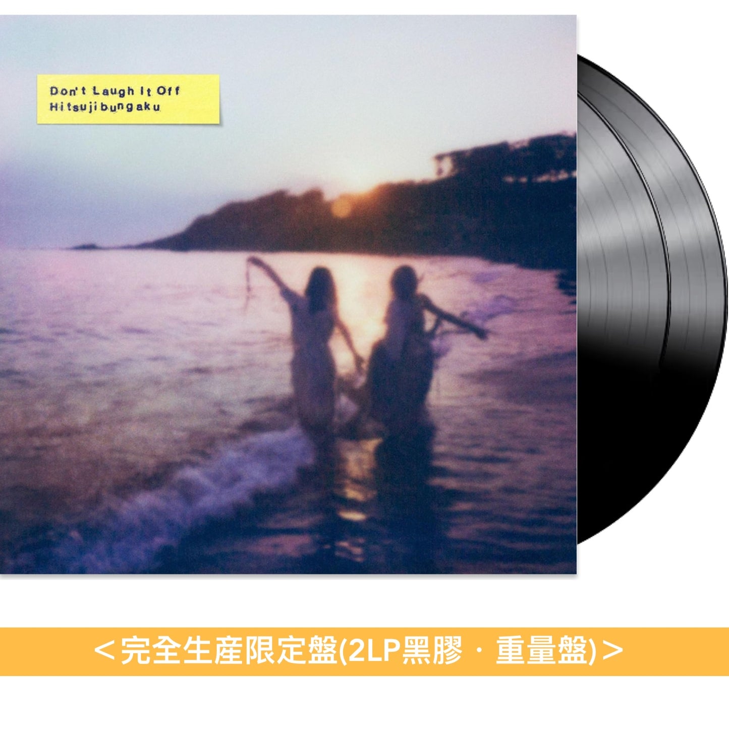 羊文学 第5張原創專輯 黑膠《D o n' t L a u g h I t O f f》＜完全生産限定盤(2LP黑膠・重量盤)＞