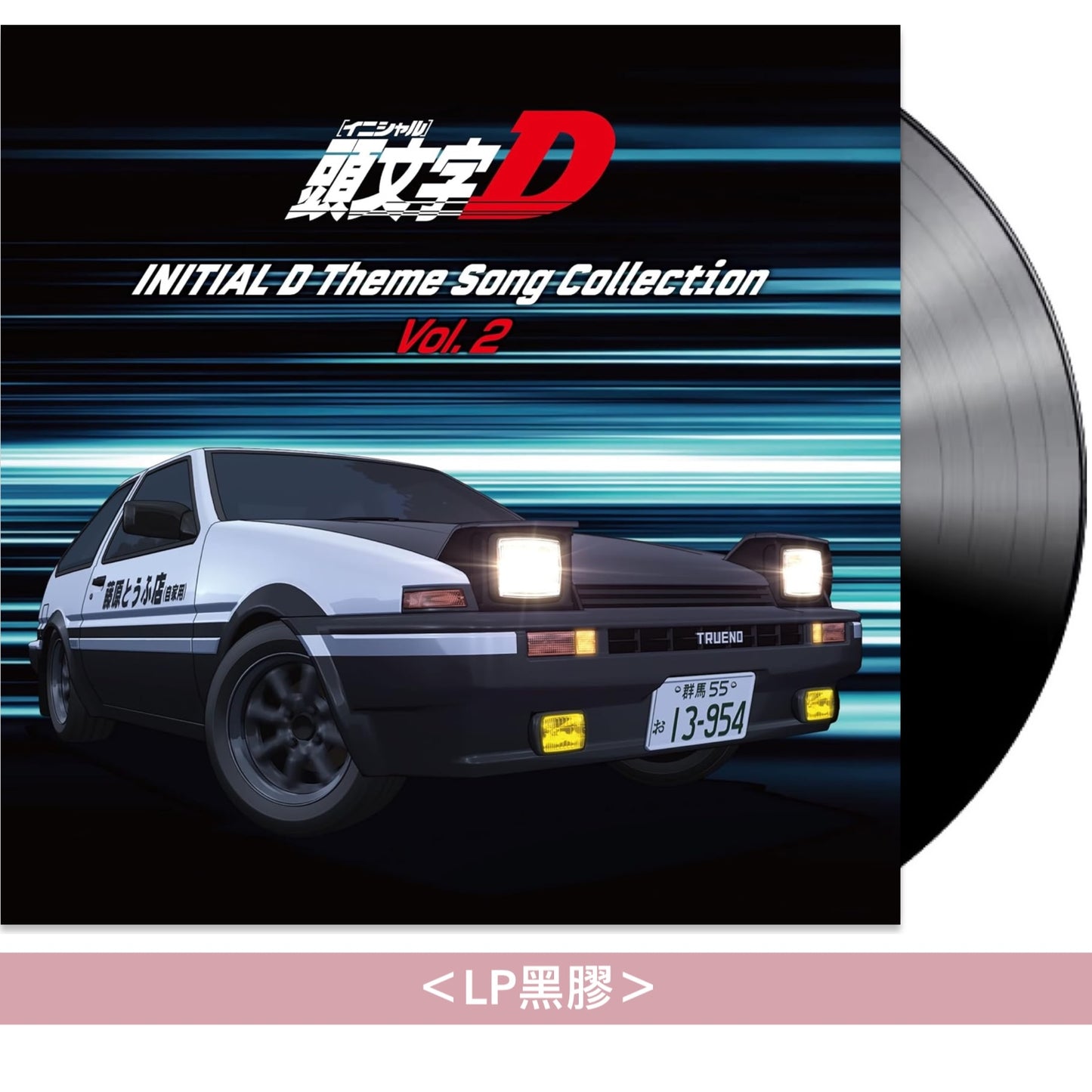 動畫「頭文字D」主題曲合輯黑膠《頭文字[イニシャル]D テーマソングコレクション Vol.1/2》＜LP黑膠＞