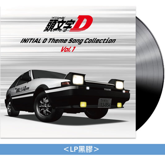 動畫「頭文字D」主題曲合輯黑膠《頭文字[イニシャル]D テーマソングコレクション Vol.1/2》＜LP黑膠＞