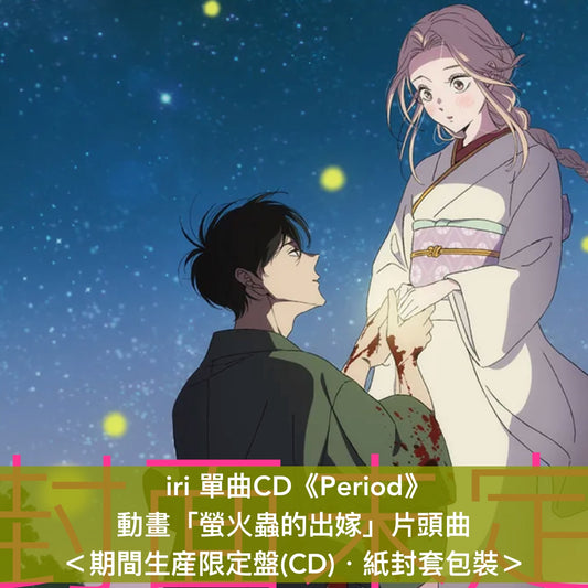 iri 單曲CD《Period》動畫「螢火蟲的出嫁」片頭曲 ＜完全生産限定盤(CD＋Blu-ray)／期間生産限定盤(CD)＞