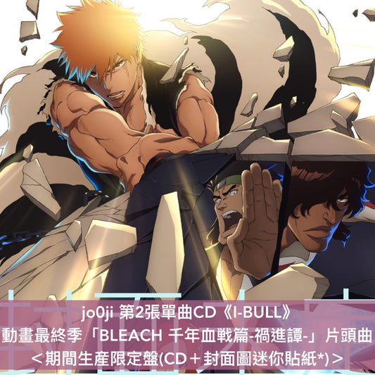 jo0ji 第2張單曲CD《I-BULL》動畫最終季「BLEACH 千年血戦篇-禍進譚-」片頭曲 ＜期間生産限定盤(CD＋封面圖迷你貼紙*)＞