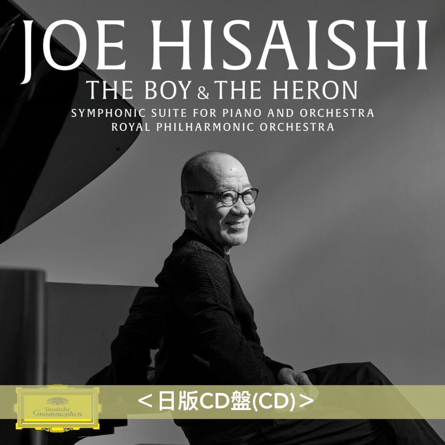 久石譲 動畫電影「蒼鷺與少年」交響組曲 黑膠/CD《The Boy And The Heron – Symphonic Suite For Piano And Orchestra》＜黑膠盤(LP)／CD＞