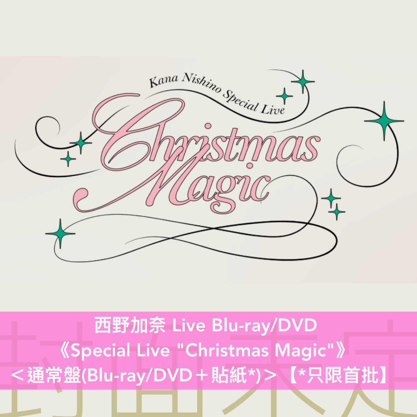 西野加奈 Live Blu-ray/DVD 《Special Live "Christmas Magic"》＜完全生産限定盤(2Blu-ray/2DVD ＋Photo Card Set連收納盒 ＋透明卡Set)／通常盤(Blu-ray/DVD＋貼紙*)＞