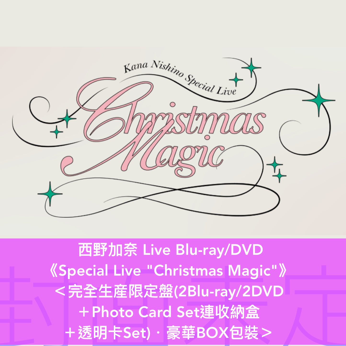 西野加奈 Live Blu-ray/DVD 《Special Live "Christmas Magic"》＜完全生産限定盤(2Blu-ray/2DVD ＋Photo Card Set連收納盒 ＋透明卡Set)／通常盤(Blu-ray/DVD＋貼紙*)＞