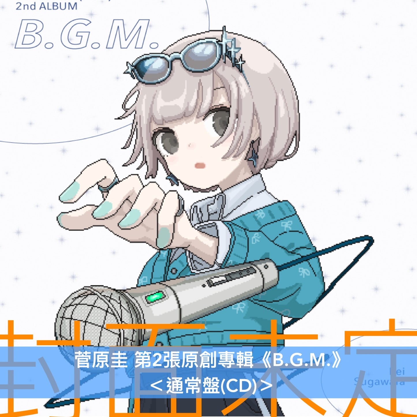 菅原圭 第2張原創專輯《B.G.M.》＜完全生産限定盤(CD＋Blu-ray＋耳塞)／通常盤(CD)＞