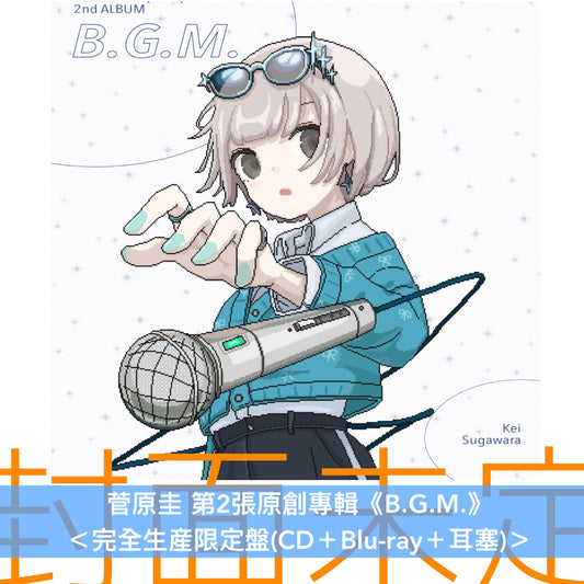 菅原圭 第2張原創專輯《B.G.M.》＜完全生産限定盤(CD＋Blu-ray＋耳塞)／通常盤(CD)＞