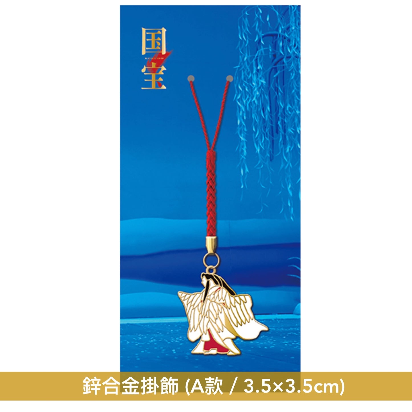 電影「國寶」相關周邊