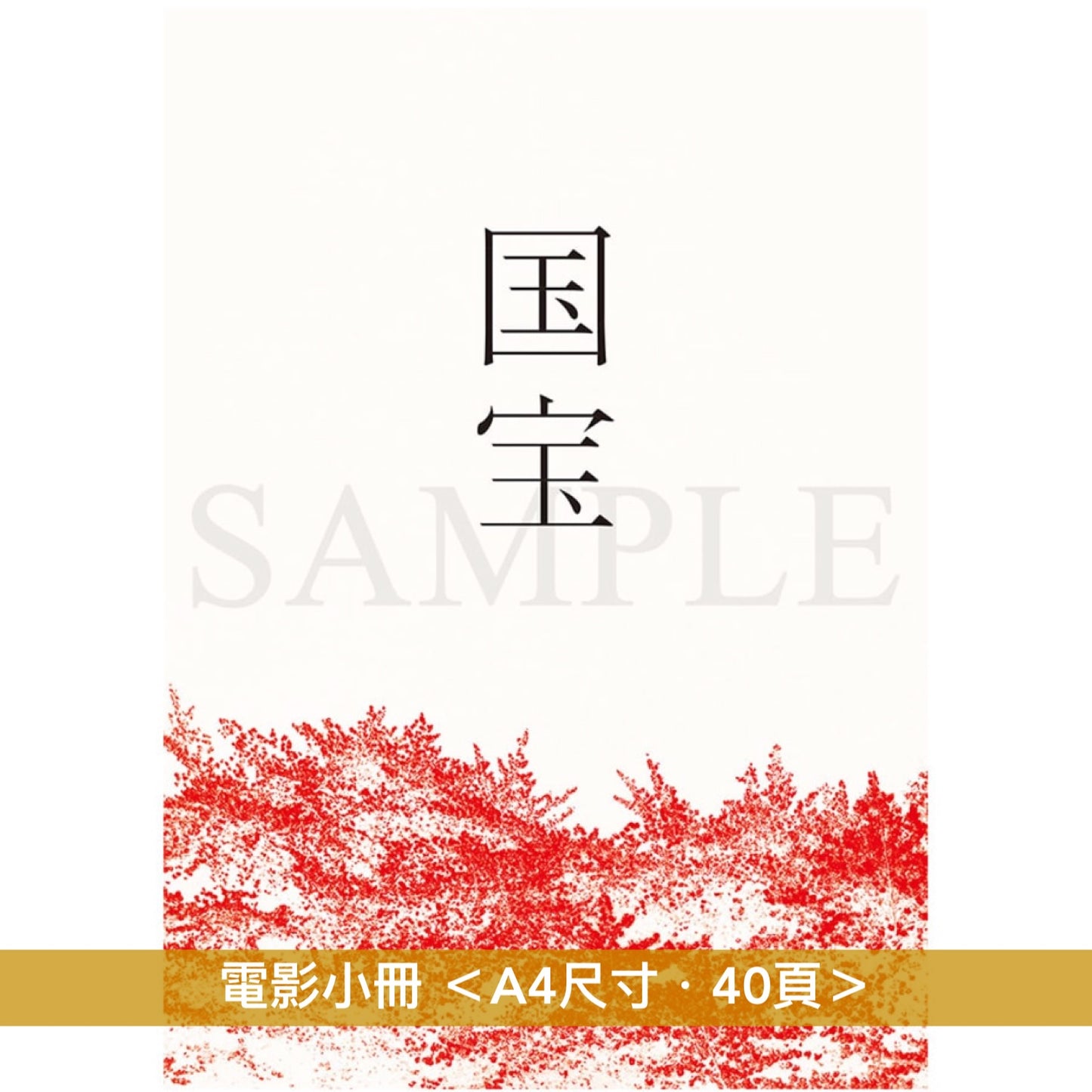 電影「國寶」相關周邊