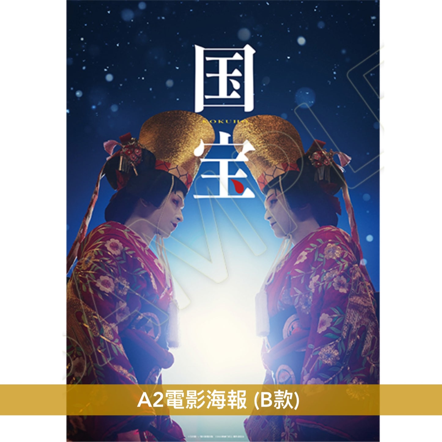電影「國寶」相關周邊