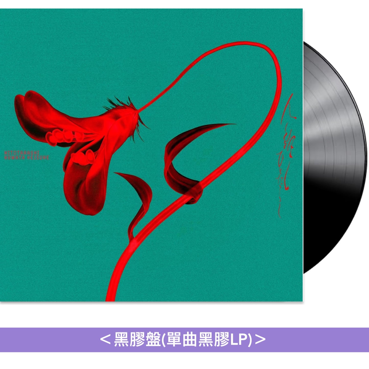 桑田佳祐 第18張單曲 黑膠/CD《人誑し/ひとたらし》動畫「朱音落語」片頭曲 ＜完全生産限定盤(CD＋亞加力膠立牌)／通常盤(CD)／黑膠盤(單曲黑膠LP)＞