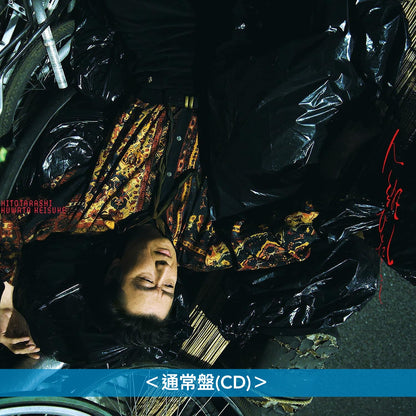 桑田佳祐 第18張單曲 黑膠/CD《人誑し/ひとたらし》動畫「朱音落語」片頭曲 ＜完全生産限定盤(CD＋亞加力膠立牌)／通常盤(CD)／黑膠盤(單曲黑膠LP)＞