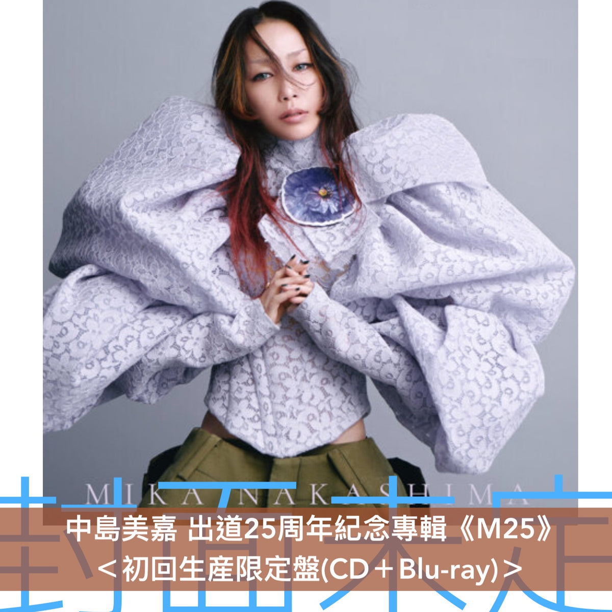 中島美嘉 出道25周年紀念專輯《M25》＜初回生産限定盤(CD＋Blu-ray)／通常盤(CD)＞