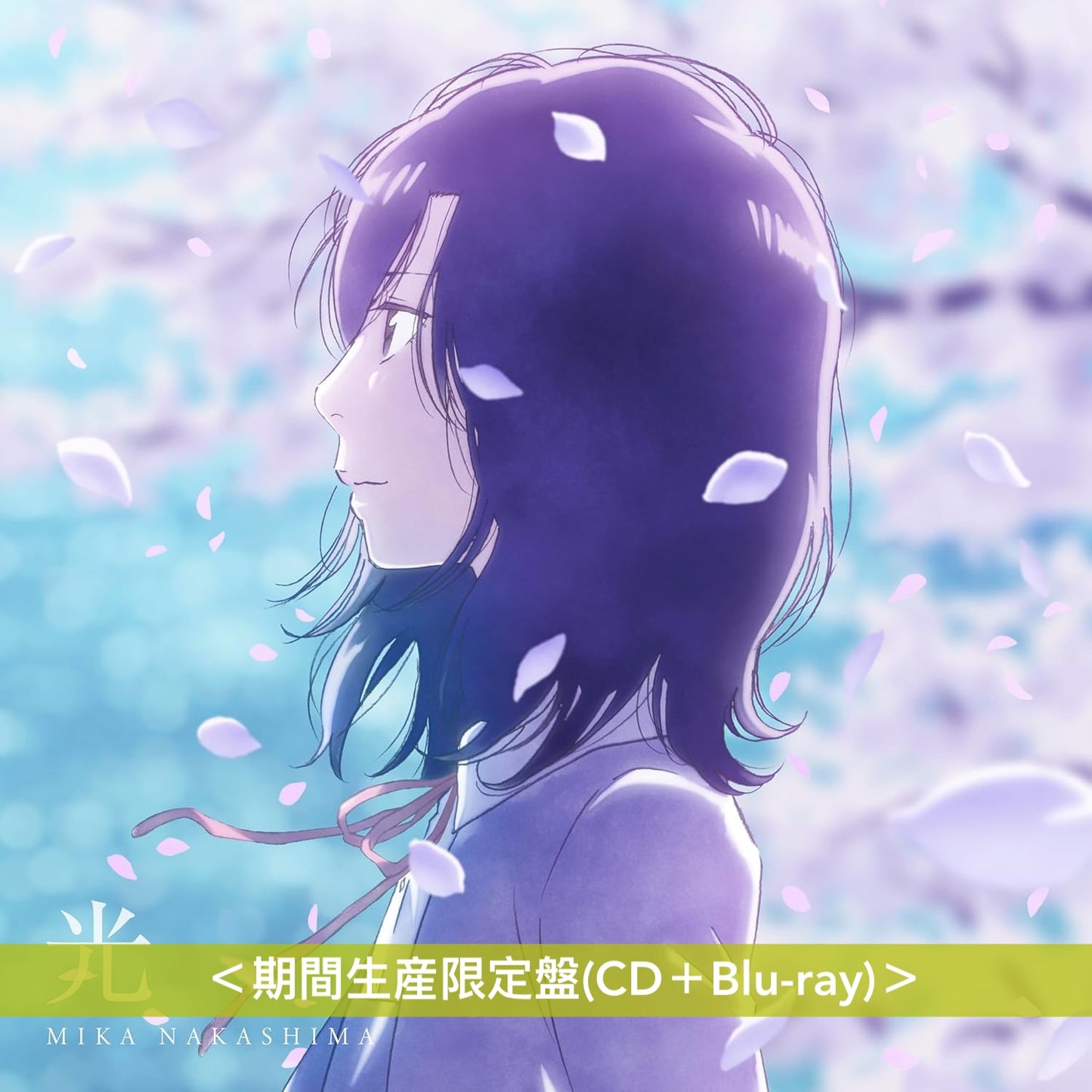 中島美嘉 單曲CD《光》動畫「淡島百景」片尾曲 ＜期間生産限定盤(CD＋Blu-ray)＞