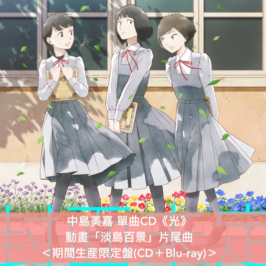 中島美嘉 單曲CD《光》動畫「淡島百景」片尾曲 ＜期間生産限定盤(CD＋Blu-ray)＞