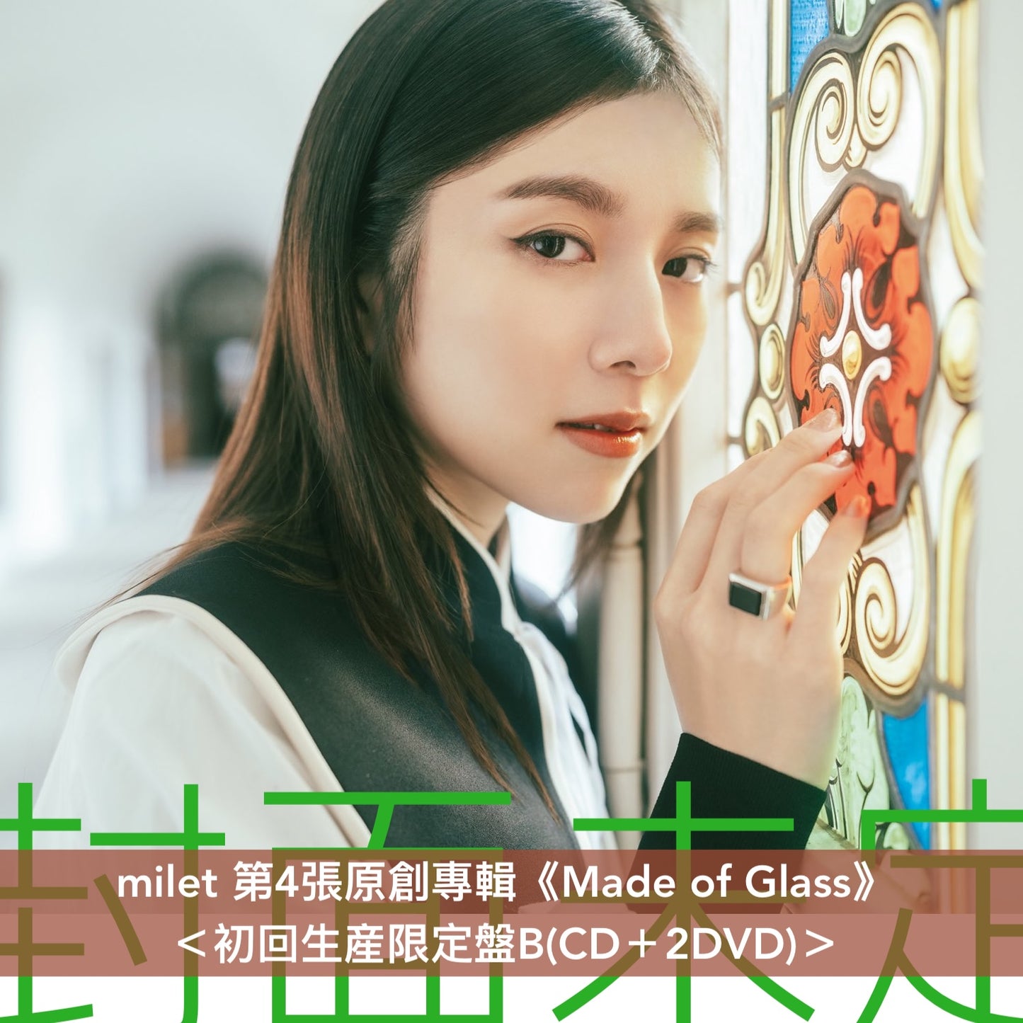 milet 第4張原創專輯《Made of Glass》＜初回生産限定盤(CD＋Blu-ray/2DVD)／通常盤(CD)＞