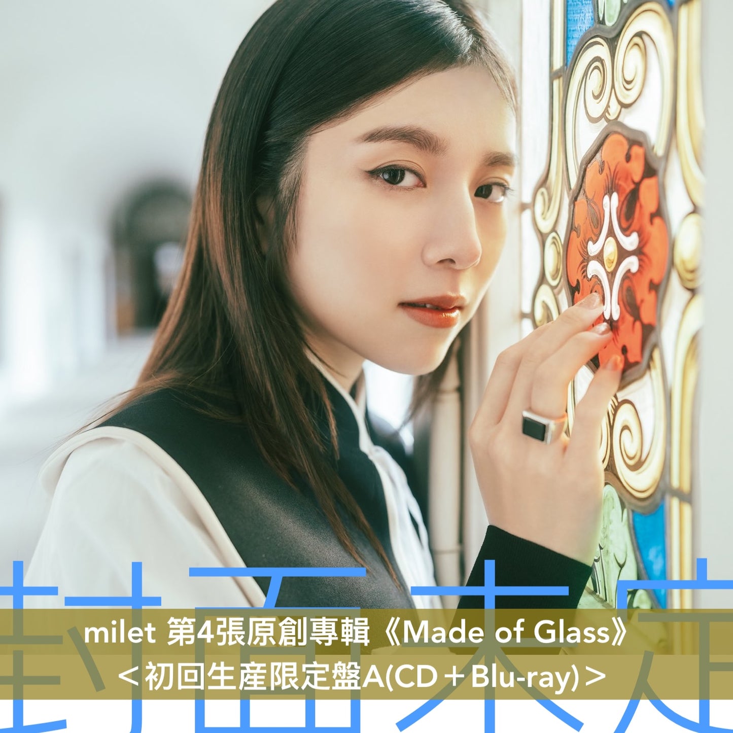 milet 第4張原創專輯《Made of Glass》＜初回生産限定盤(CD＋Blu-ray/2DVD)／通常盤(CD)＞