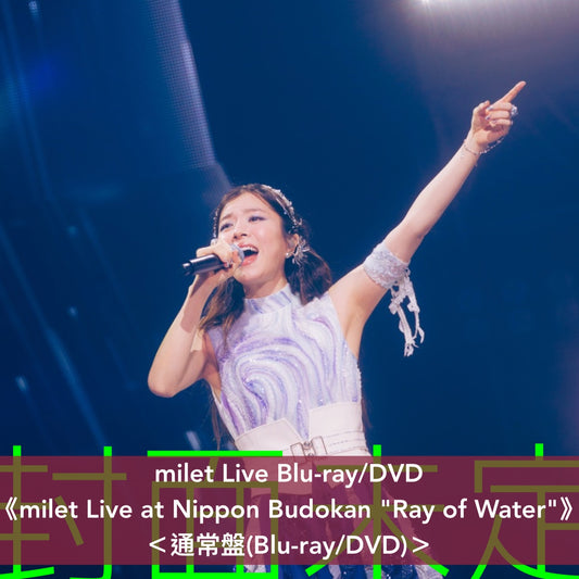 milet Live Blu-ray/DVD《milet Live at Nippon Budokan "Ray of Water"》＜完全生産限定盤(2Blu-ray/2DVD ＋Live Photo Card Set連收納架)／通常盤(Blu-ray/DVD)＞