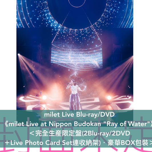milet Live Blu-ray/DVD《milet Live at Nippon Budokan "Ray of Water"》＜完全生産限定盤(2Blu-ray/2DVD ＋Live Photo Card Set連收納架)／通常盤(Blu-ray/DVD)＞