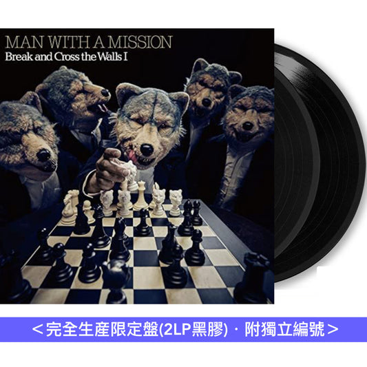 MAN WITH A MISSION 組成15周年紀念 第4/6/7張原創專輯 黑膠《The World's On Fire》《Break and Cross the Walls I》《Break and Cross the Walls II》＜完全生産限定盤(2LP黑膠)・附獨立編號＞