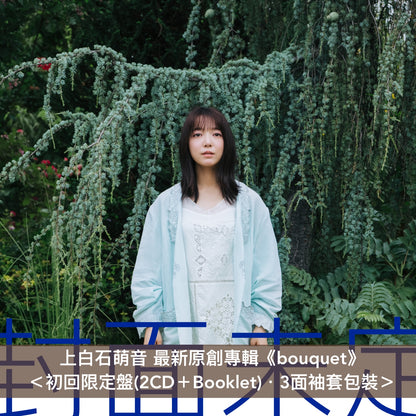 上白石萌音 最新原創專輯《bouquet》 ＜初回限定盤(2CD＋Booklet)／通常盤(CD)＞