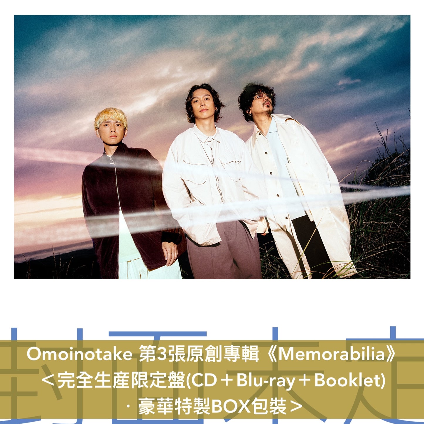 Omoinotake 第3張原創專輯《Memorabilia》＜完全生産限定盤(CD＋Blu-ray＋Booklet)／初回生産限定盤(CD＋Blu-ray)／通常盤(CD)＞