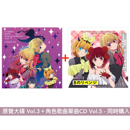 動畫【我推的孩子】原聲大碟 Vol.3 ＜2CD＞、角色歌曲單曲CD Vol.5 ＜CD＞