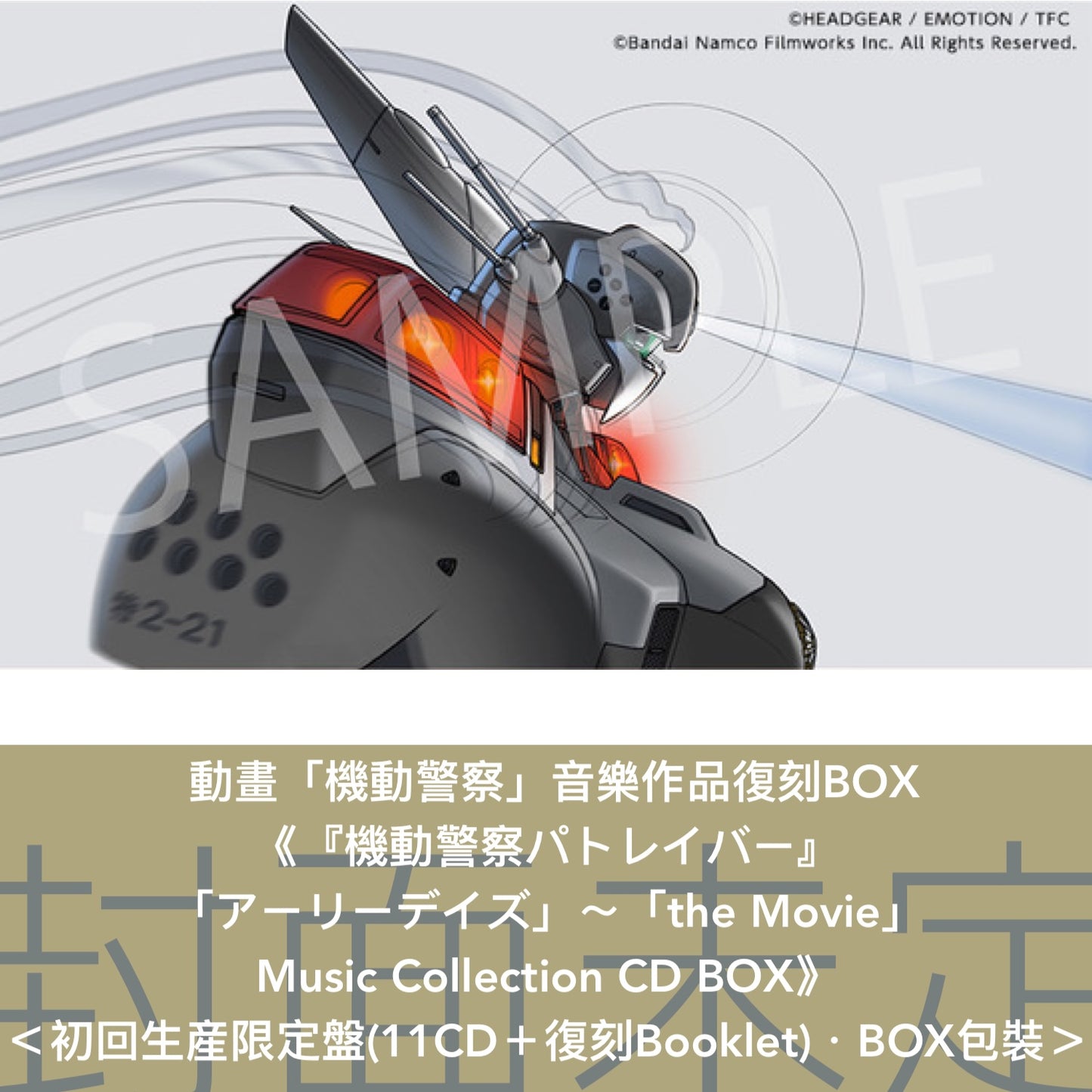 動畫「機動警察」系列音樂作品復刻BOX《『機動警察パトレイバー』「アーリーデイズ」～「the Movie」 Music Collection CD BOX》＜初回生産限定盤(11CD＋復刻Booklet)＞