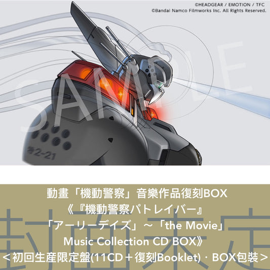 動畫「機動警察」系列音樂作品復刻BOX《『機動警察パトレイバー』「アーリーデイズ」～「the Movie」 Music Collection CD BOX》＜初回生産限定盤(11CD＋復刻Booklet)＞