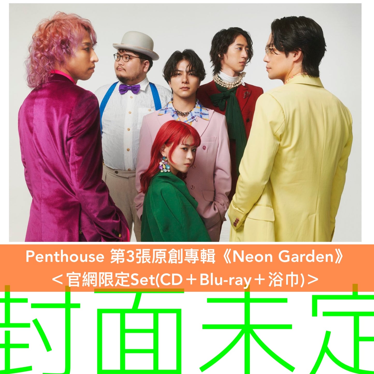 【21/6前＋早鳥特典】Penthouse 第3張原創專輯《Neon Garden》＜官網限定Set(CD＋Blu-ray＋浴巾)／初回限定盤(CD＋Blu-ray)／通常盤(CD)＞