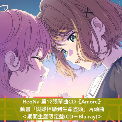 【30/6前＋早鳥特典】ReoNa 第12張單曲CD《Amore》動畫「與妳相戀到生命盡頭」片頭曲 ＜初回生産限定盤(CD＋Blu-ray)／通常盤(CD)／期間生産限定盤(CD＋Blu-ray)＞