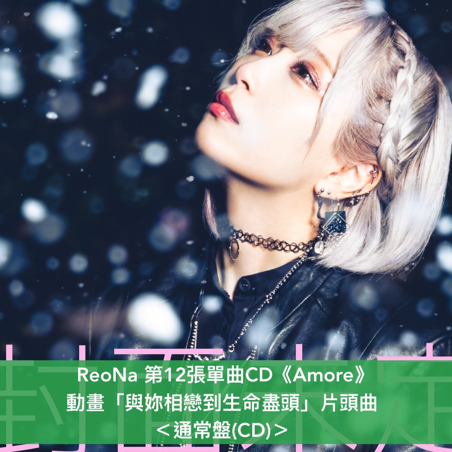 【30/6前＋早鳥特典】ReoNa 第12張單曲CD《Amore》動畫「與妳相戀到生命盡頭」片頭曲 ＜初回生産限定盤(CD＋Blu-ray)／通常盤(CD)／期間生産限定盤(CD＋Blu-ray)＞