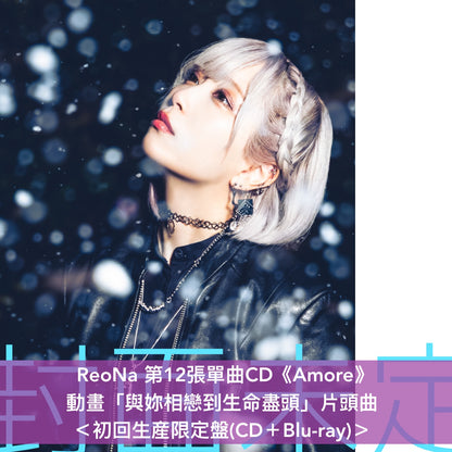 【30/6前＋早鳥特典】ReoNa 第12張單曲CD《Amore》動畫「與妳相戀到生命盡頭」片頭曲 ＜初回生産限定盤(CD＋Blu-ray)／通常盤(CD)／期間生産限定盤(CD＋Blu-ray)＞