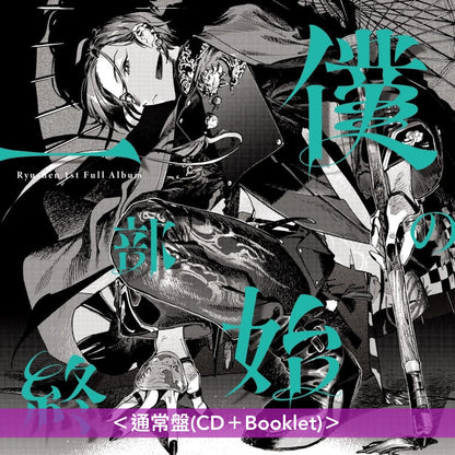 緑仙 首張原創專輯《僕の一部始終》＜初回限定盤(CD＋Blu-ray＋Booklet)／通常盤(CD＋Booklet)＞
