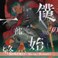緑仙 首張原創專輯《僕の一部始終》＜初回限定盤(CD＋Blu-ray＋Booklet)／通常盤(CD＋Booklet)＞
