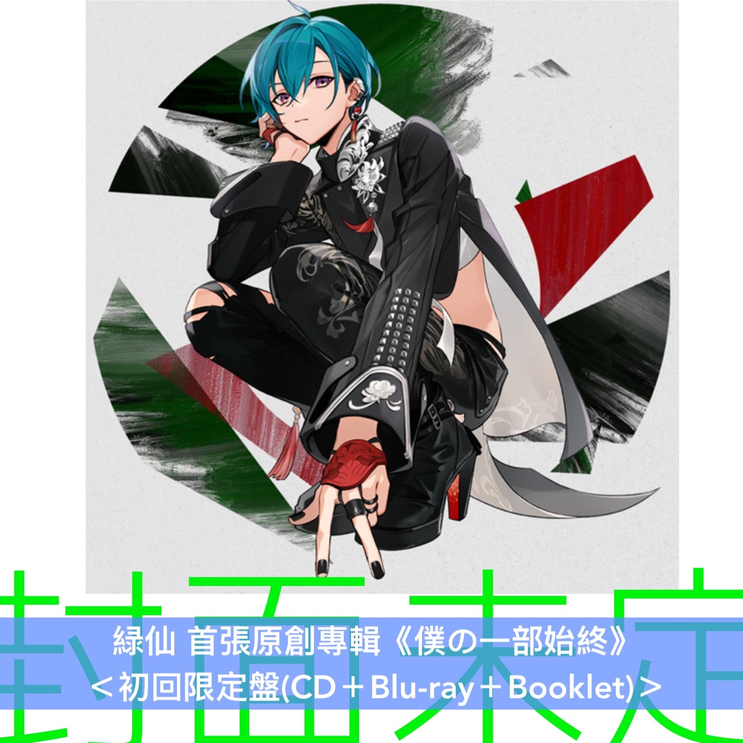 緑仙 首張原創專輯《僕の一部始終》＜初回限定盤(CD＋Blu-ray＋Booklet)／通常盤(CD＋Booklet)＞