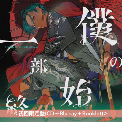 緑仙 首張原創專輯《僕の一部始終》＜初回限定盤(CD＋Blu-ray＋Booklet)／通常盤(CD＋Booklet)＞