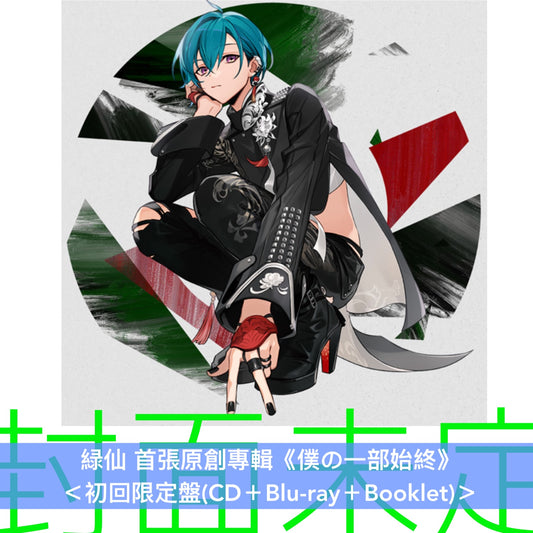 緑仙 首張原創專輯《僕の一部始終》＜初回限定盤(CD＋Blu-ray＋Booklet)／通常盤(CD＋Booklet)＞