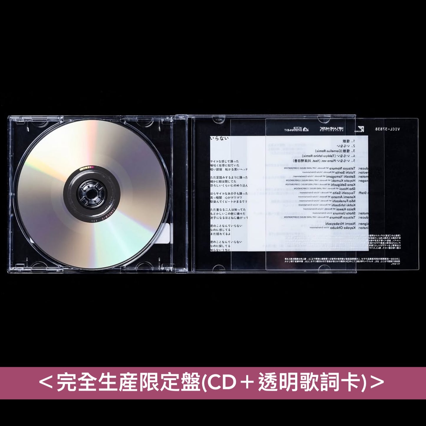 sakanaction 單曲CD《怪獣／いらない》＜完全生産限定盤(CD＋透明歌詞卡)＞
