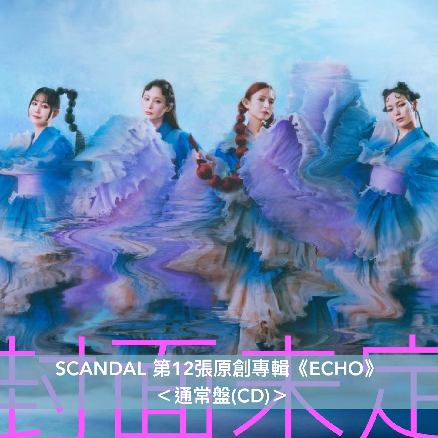 【31/3前＋早鳥特典】SCANDAL 第12張原創專輯《ECHO》＜完全生産限定盤(CD＋Blu-ray＋GOODS)／初回限定盤A(CD＋Blu-ray)／初回限定盤B(CD＋雜誌)／通常盤(CD)＞