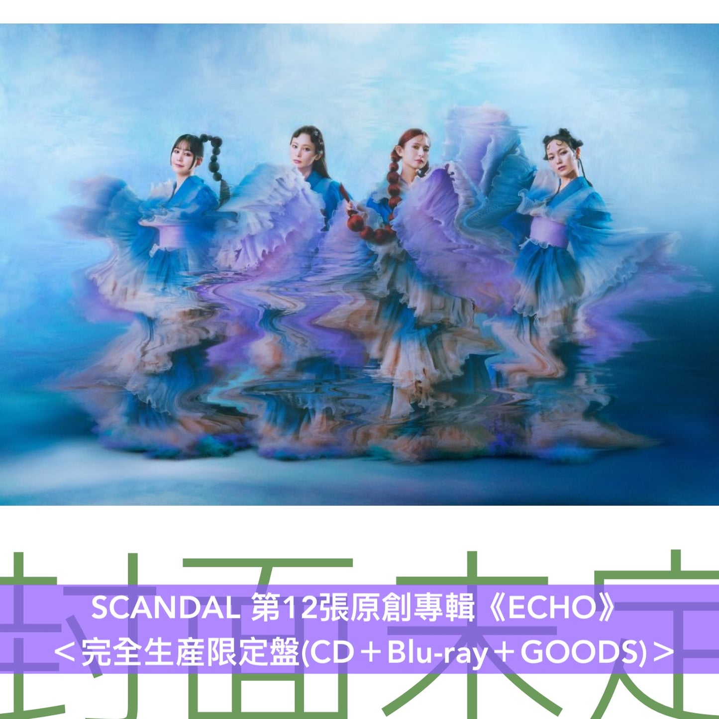 【31/3前＋早鳥特典】SCANDAL 第12張原創專輯《ECHO》＜完全生産限定盤(CD＋Blu-ray＋GOODS)／初回限定盤A(CD＋Blu-ray)／初回限定盤B(CD＋雜誌)／通常盤(CD)＞