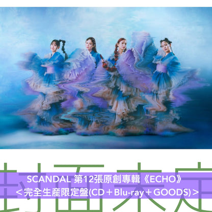 【31/3前＋早鳥特典】SCANDAL 第12張原創專輯《ECHO》＜完全生産限定盤(CD＋Blu-ray＋GOODS)／初回限定盤A(CD＋Blu-ray)／初回限定盤B(CD＋雜誌)／通常盤(CD)＞