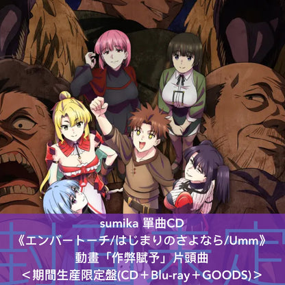 sumika 單曲CD《エンバートーチ/はじまりのさよなら/Umm》動畫「作弊賦予」片頭曲 ＜初回生産限定盤(CD＋2Blu-ray＋Photo Book)／通常盤(CD)／期間生産限定盤(CD＋Blu-ray＋GOODS)＞