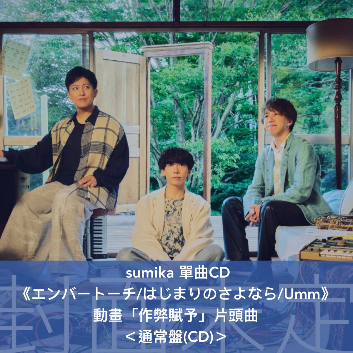 sumika 單曲CD《エンバートーチ/はじまりのさよなら/Umm》動畫「作弊賦予」片頭曲 ＜初回生産限定盤(CD＋2Blu-ray＋Photo Book)／通常盤(CD)／期間生産限定盤(CD＋Blu-ray＋GOODS)＞