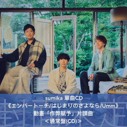 sumika 單曲CD《エンバートーチ/はじまりのさよなら/Umm》動畫「作弊賦予」片頭曲 ＜初回生産限定盤(CD＋2Blu-ray＋Photo Book)／通常盤(CD)／期間生産限定盤(CD＋Blu-ray＋GOODS)＞