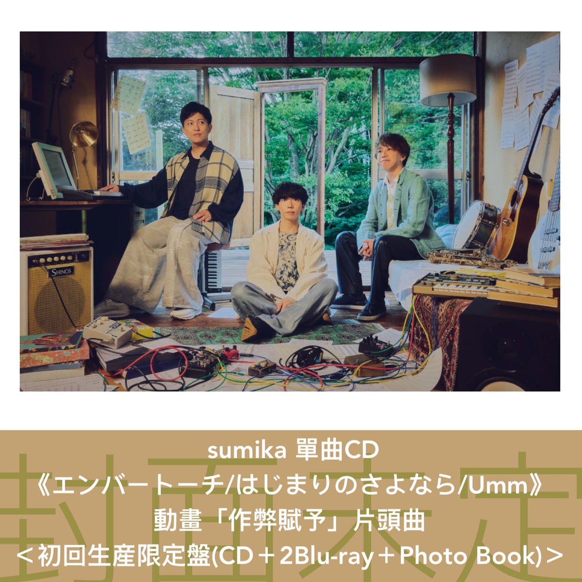 sumika 單曲CD《エンバートーチ/はじまりのさよなら/Umm》動畫「作弊賦予」片頭曲 ＜初回生産限定盤(CD＋2Blu-ray＋Photo Book)／通常盤(CD)／期間生産限定盤(CD＋Blu-ray＋GOODS)＞