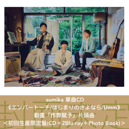 sumika 單曲CD《エンバートーチ/はじまりのさよなら/Umm》動畫「作弊賦予」片頭曲 ＜初回生産限定盤(CD＋2Blu-ray＋Photo Book)／通常盤(CD)／期間生産限定盤(CD＋Blu-ray＋GOODS)＞