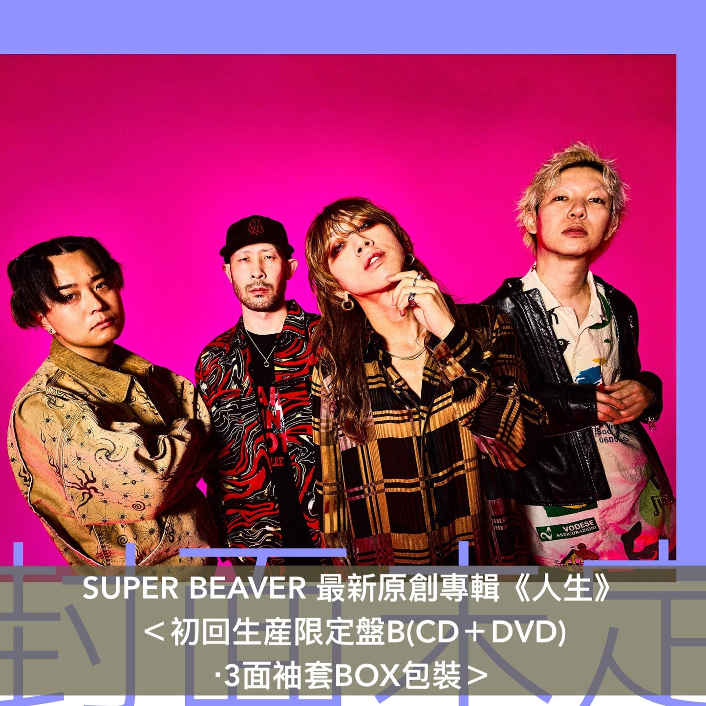 SUPER BEAVER 最新原創專輯《人生》＜初回生産限定盤(CD＋Blu-ray/DVD)／通常盤(CD)＞