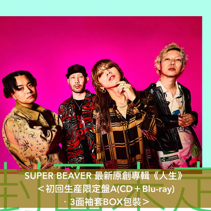 SUPER BEAVER 最新原創專輯《人生》＜初回生産限定盤(CD＋Blu-ray/DVD)／通常盤(CD)＞