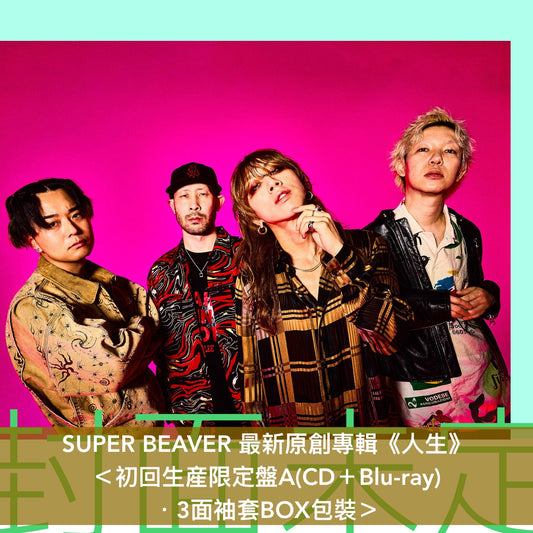 SUPER BEAVER 最新原創專輯《人生》＜初回生産限定盤(CD＋Blu-ray/DVD)／通常盤(CD)＞