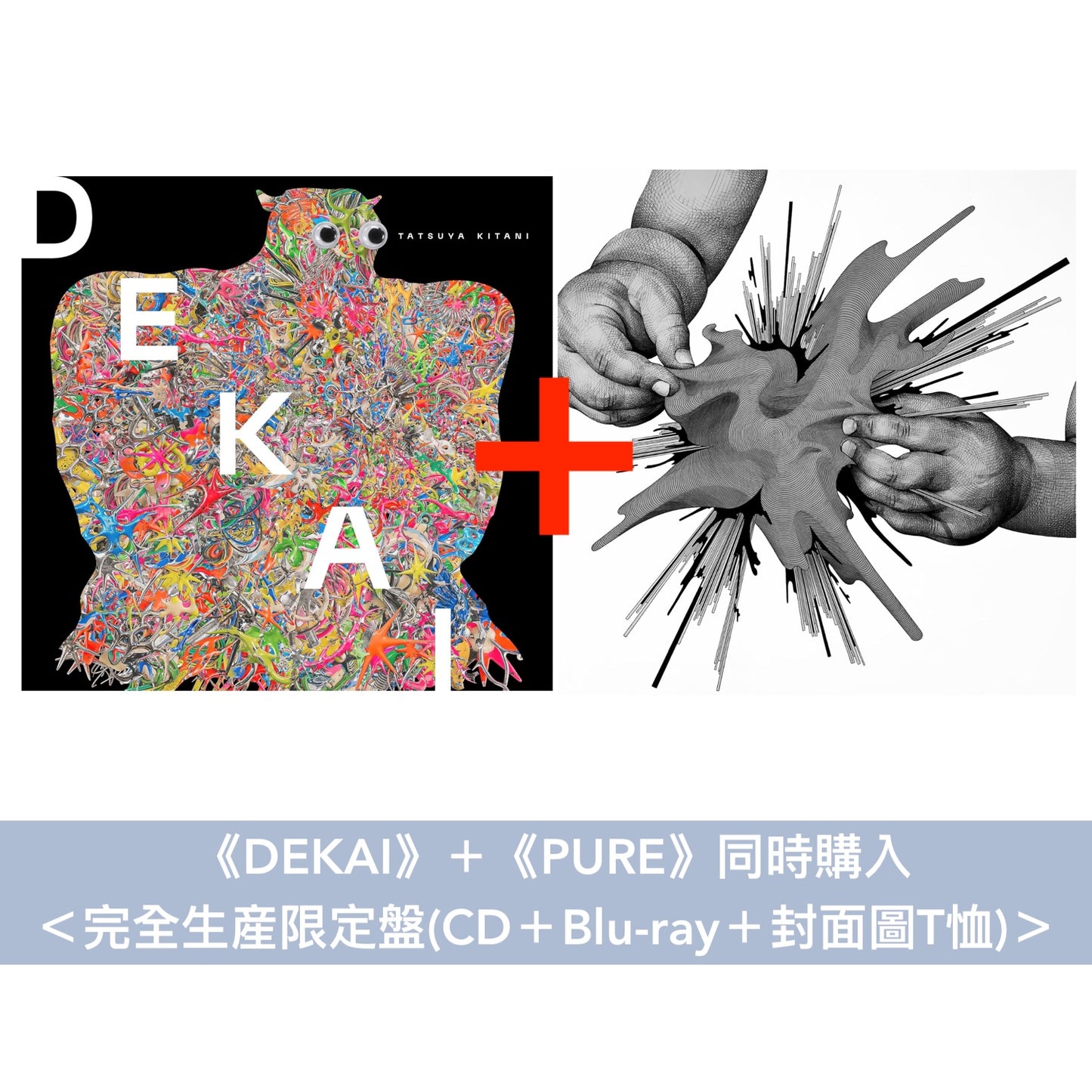 Tatsuya Kitani 第6、7張原創專輯《DEKAI》、《PURE》＜完全生産限定盤(CD＋Blu-ray＋封面圖T恤)／通常盤(CD)＞